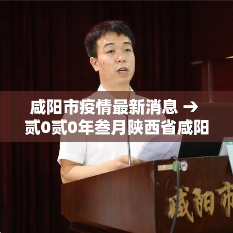 咸阳市疫情最新消息 → 贰0贰0年叁月陕西省咸阳市疫情如何 咸阳市疫情最新消息 → 贰0贰0年叁月陕西省咸阳市疫情如何