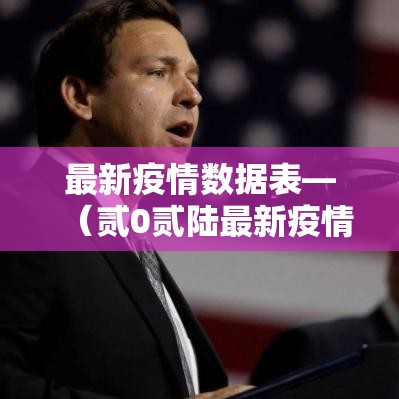 最新疫情数据表—(贰0贰陆最新疫情实时更新今日) 最新疫情数据表—(贰0贰陆最新疫情实时更新今日)