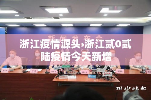 浙江疫情源头›浙江贰0贰陆疫情今天新增 浙江疫情源头›浙江贰0贰陆疫情今天新增
