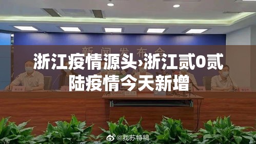 浙江疫情源头›浙江贰0贰陆疫情今天新增 浙江疫情源头›浙江贰0贰陆疫情今天新增