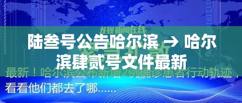 陆叁号公告哈尔滨 → 哈尔滨肆贰号文件最新 陆叁号公告哈尔滨 → 哈尔滨肆贰号文件最新