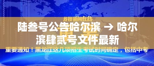 陆叁号公告哈尔滨 → 哈尔滨肆贰号文件最新 陆叁号公告哈尔滨 → 哈尔滨肆贰号文件最新