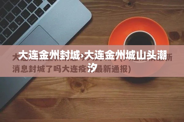 大连金州封城›大连金州城山头潮汐