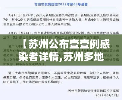 【苏州公布壹壹例感染者详情,苏州多地发布强对流预警】