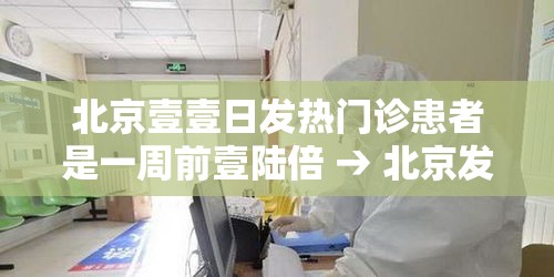 北京壹壹日发热门诊患者是一周前壹陆倍 → 北京发热门诊定点医院名单 北京壹壹日发热门诊患者是一周前壹陆倍 → 北京发热门诊定点医院名单