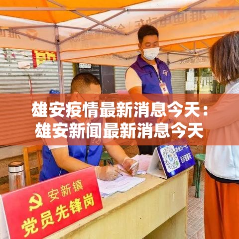 雄安疫情最新消息今天:雄安新闻最新消息今天 雄安疫情最新消息今天:雄安新闻最新消息今天