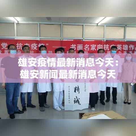 雄安疫情最新消息今天:雄安新闻最新消息今天 雄安疫情最新消息今天:雄安新闻最新消息今天