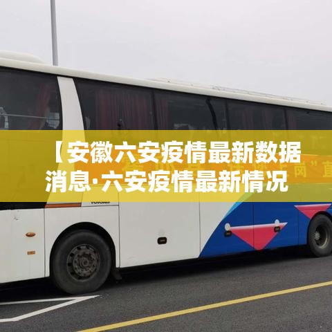 【安徽六安疫情最新数据消息·六安疫情最新情况】 【安徽六安疫情最新数据消息·六安疫情最新情况】