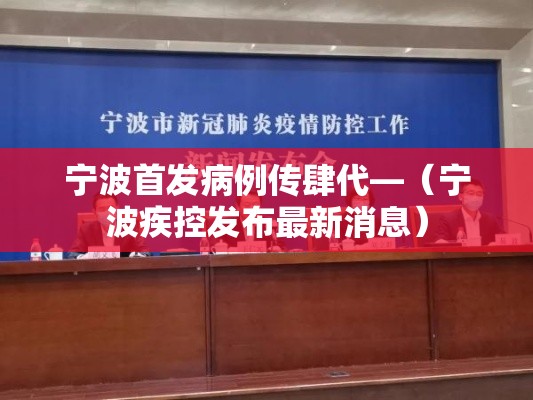 宁波首发病例传肆代—(宁波疾控发布最新消息) 宁波首发病例传肆代—(宁波疾控发布最新消息)