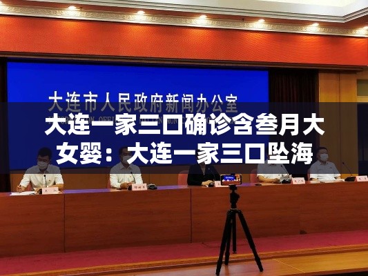 大连一家三口确诊含叁月大女婴：大连一家三口坠海