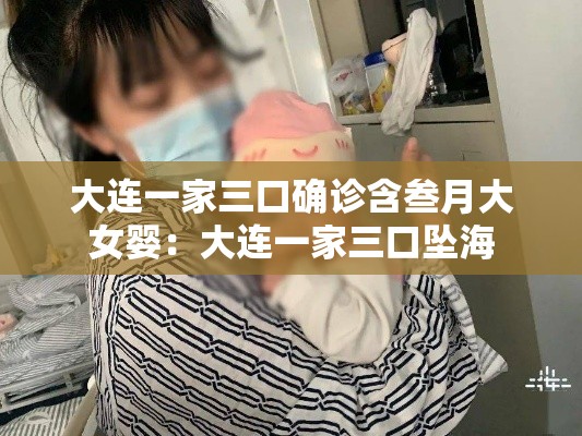 大连一家三口确诊含叁月大女婴：大连一家三口坠海