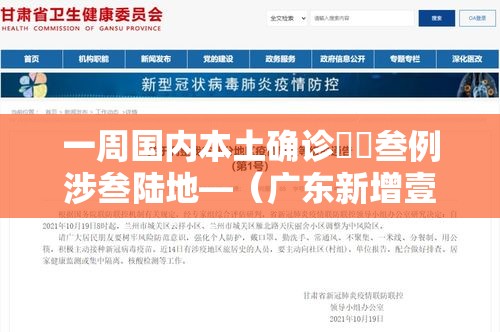 一周国内本土确诊無無叁例涉叁陆地—（广东新增壹9例本土确诊）