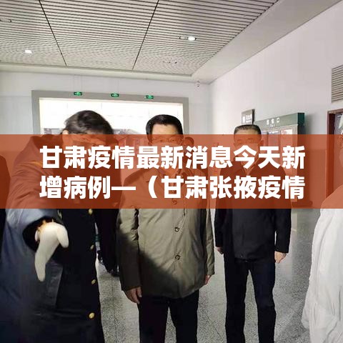 甘肃疫情最新消息今天新增病例—(甘肃张掖疫情最新消息今天) 甘肃疫情最新消息今天新增病例—(甘肃张掖疫情最新消息今天)
