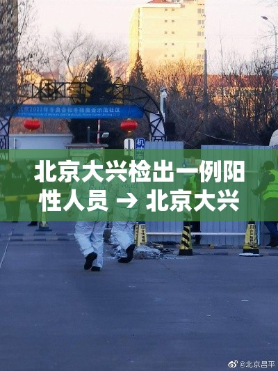 北京大兴检出一例阳性人员 → 北京大兴疾控待遇
