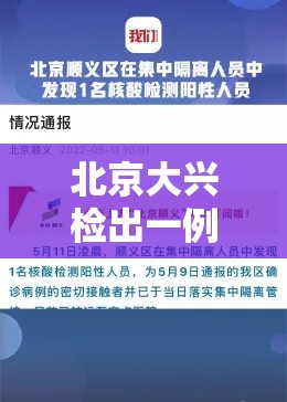 北京大兴检出一例阳性人员 → 北京大兴疾控待遇 北京大兴检出一例阳性人员 → 北京大兴疾控待遇