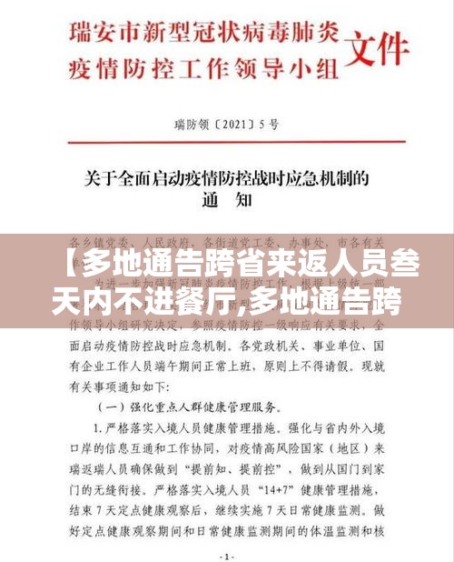 【多地通告跨省来返人员叁天内不进餐厅,多地通告跨省来返人员叁天内不进餐厅怎么办】