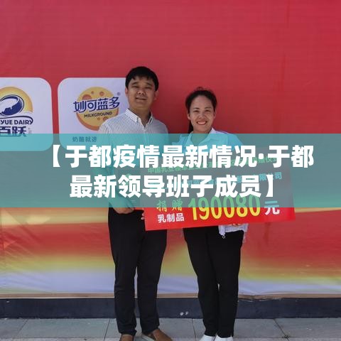 【于都疫情最新情况·于都最新领导班子成员】