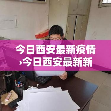 今日西安最新疫情›今日西安最新新闻