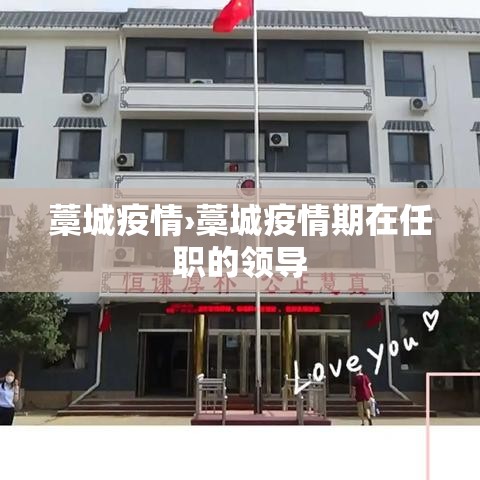 藁城疫情›藁城疫情期在任职的领导 藁城疫情›藁城疫情期在任职的领导