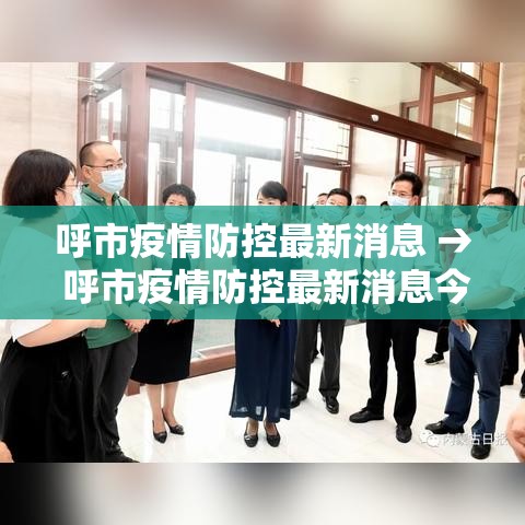呼市疫情防控最新消息 → 呼市疫情防控最新消息今天 呼市疫情防控最新消息 → 呼市疫情防控最新消息今天