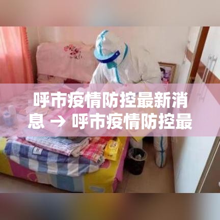 呼市疫情防控最新消息 → 呼市疫情防控最新消息今天 呼市疫情防控最新消息 → 呼市疫情防控最新消息今天