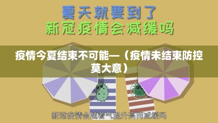 疫情今夏结束不可能—(疫情未结束防控莫大意) 疫情今夏结束不可能—(疫情未结束防控莫大意)
