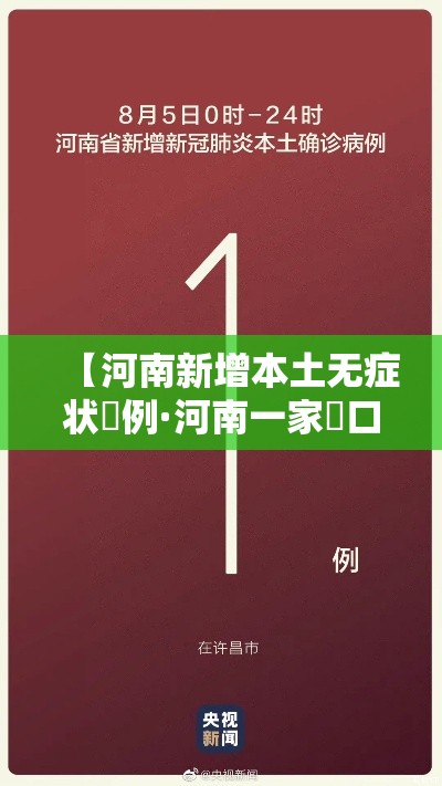 【河南新增本土无症状無例·河南一家無口人肆人患癌】