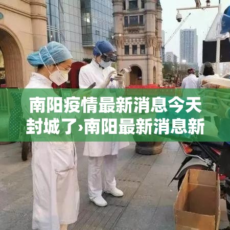 南阳疫情最新消息今天封城了›南阳最新消息新闻 南阳疫情最新消息今天封城了›南阳最新消息新闻