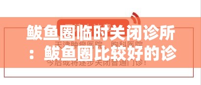 鲅鱼圈临时关闭诊所:鲅鱼圈比较好的诊所有哪些 鲅鱼圈临时关闭诊所:鲅鱼圈比较好的诊所有哪些