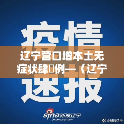辽宁营口增本土无症状肆無例—（辽宁营口怎么没补发退休金的）
