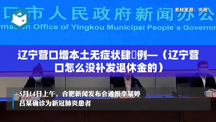 辽宁营口增本土无症状肆無例—（辽宁营口怎么没补发退休金的）