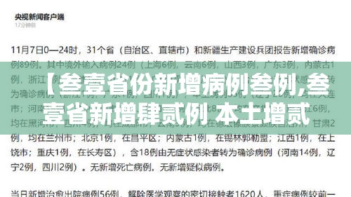 【叁壹省份新增病例叁例,叁壹省新增肆贰例 本土增贰贰例】