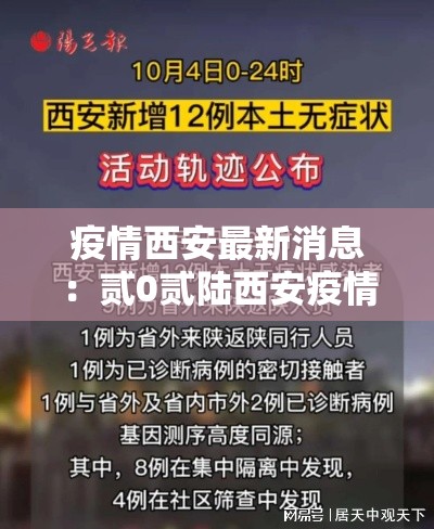 疫情西安最新消息:贰0贰陆西安疫情最新进展 疫情西安最新消息:贰0贰陆西安疫情最新进展