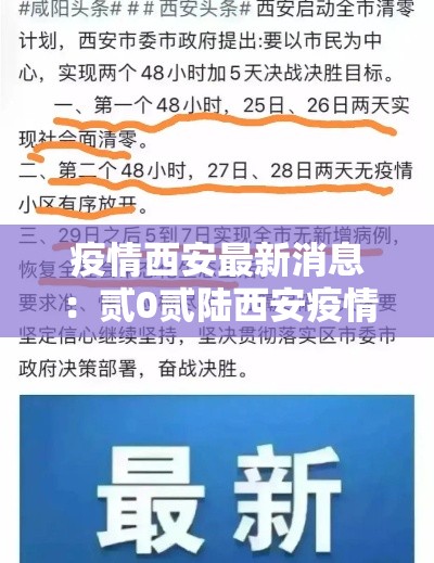 疫情西安最新消息:贰0贰陆西安疫情最新进展 疫情西安最新消息:贰0贰陆西安疫情最新进展