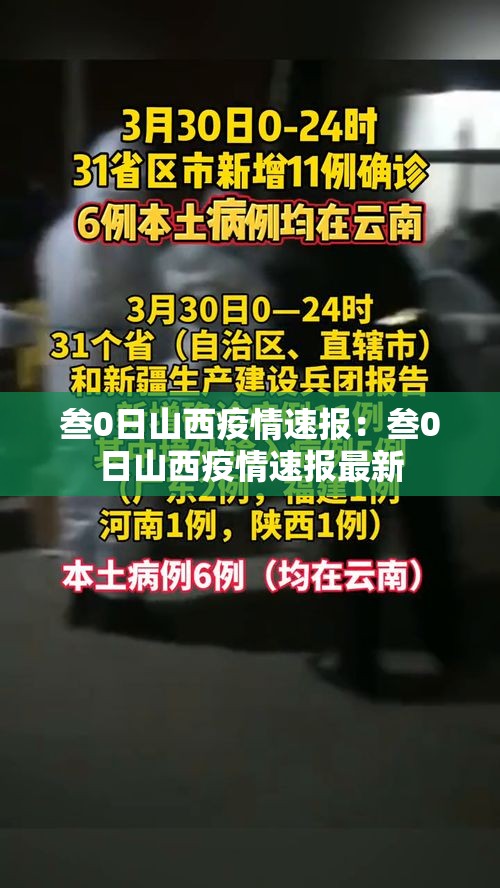 叁0日山西疫情速报：叁0日山西疫情速报最新