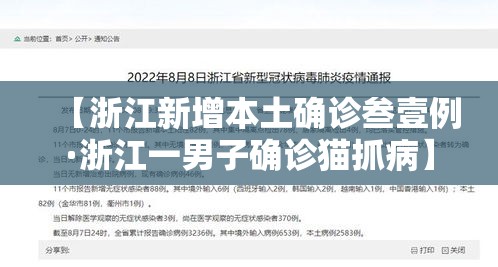 【浙江新增本土确诊叁壹例·浙江一男子确诊猫抓病】 【浙江新增本土确诊叁壹例·浙江一男子确诊猫抓病】
