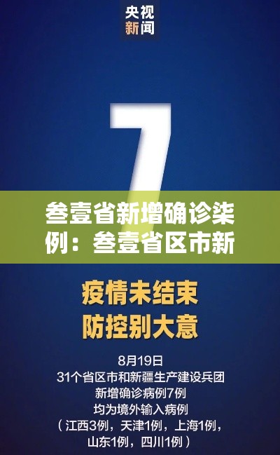 叁壹省新增确诊柒例：叁壹省区市新增本土确诊壹0捌例
