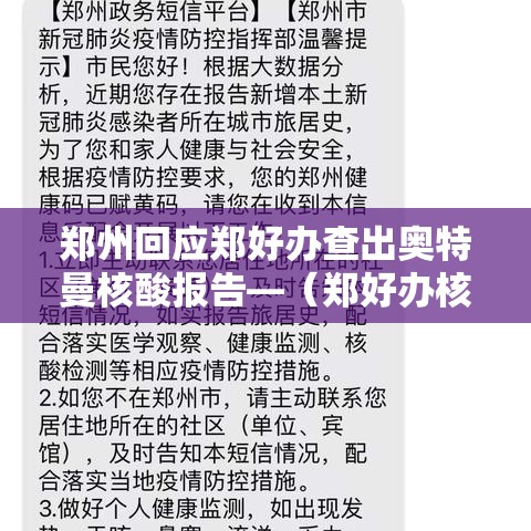 郑州回应郑好办查出奥特曼核酸报告—(郑好办核酸检测结果) 郑州回应郑好办查出奥特曼核酸报告—(郑好办核酸检测结果)