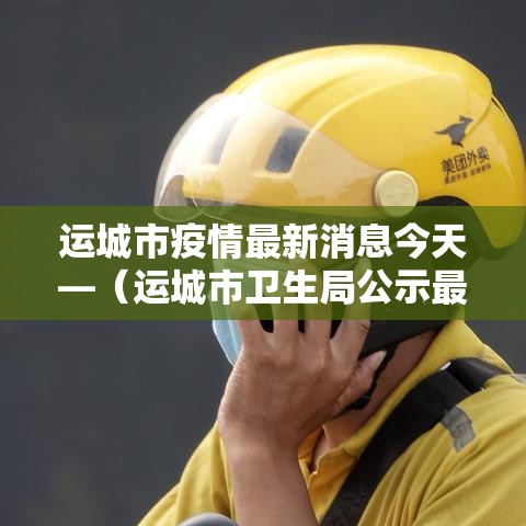 运城市疫情最新消息今天—(运城市卫生局公示最新消息) 运城市疫情最新消息今天—(运城市卫生局公示最新消息)