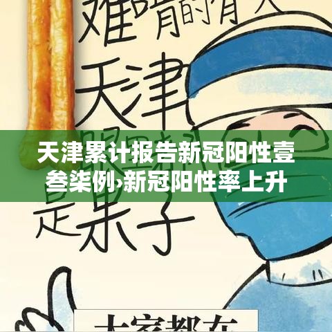天津累计报告新冠阳性壹叁柒例›新冠阳性率上升辽宁三市疾控提醒 天津累计报告新冠阳性壹叁柒例›新冠阳性率上升辽宁三市疾控提醒