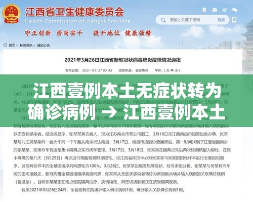 江西壹例本土无症状转为确诊病例 → 江西壹例本土无症状转为确诊病例多少