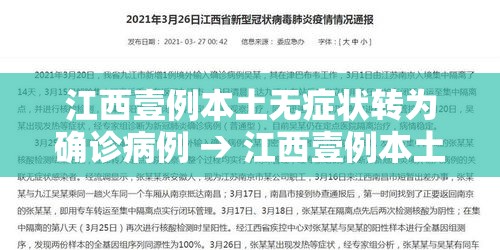 江西壹例本土无症状转为确诊病例 → 江西壹例本土无症状转为确诊病例多少 江西壹例本土无症状转为确诊病例 → 江西壹例本土无症状转为确诊病例多少