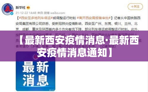 【最新西安疫情消息·最新西安疫情消息通知】