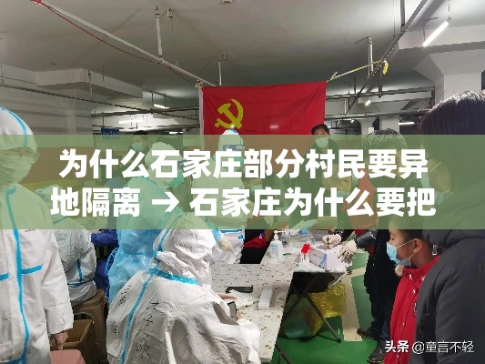 为什么石家庄部分村民要异地隔离 → 石家庄为什么要把市里的几个大型农贸市场拆了 为什么石家庄部分村民要异地隔离 → 石家庄为什么要把市里的几个大型农贸市场拆了