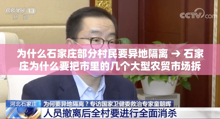 为什么石家庄部分村民要异地隔离 → 石家庄为什么要把市里的几个大型农贸市场拆了 为什么石家庄部分村民要异地隔离 → 石家庄为什么要把市里的几个大型农贸市场拆了