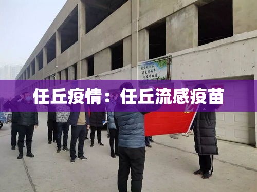 任丘疫情：任丘流感疫苗