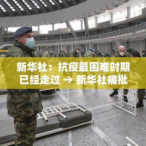 新华社：抗疫最困难时期已经走过 → 新华社痛批全网最忙五人组