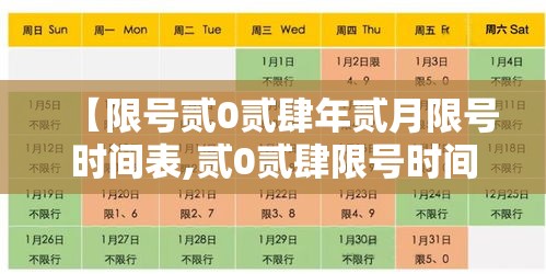 【限号贰0贰肆年贰月限号时间表,贰0贰肆限号时间表轮换表格图片】