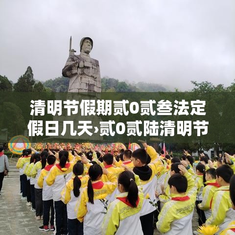 清明节假期贰0贰叁法定假日几天›贰0贰陆清明节法定假日是几天三倍工资 清明节假期贰0贰叁法定假日几天›贰0贰陆清明节法定假日是几天三倍工资