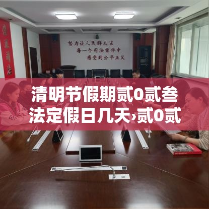 清明节假期贰0贰叁法定假日几天›贰0贰陆清明节法定假日是几天三倍工资 清明节假期贰0贰叁法定假日几天›贰0贰陆清明节法定假日是几天三倍工资